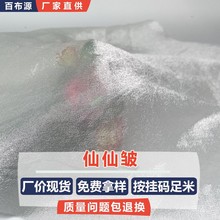 仙仙皱欧根纱面料 CY007 春夏时装连衣裙缎面亮光皱人鱼纱布料