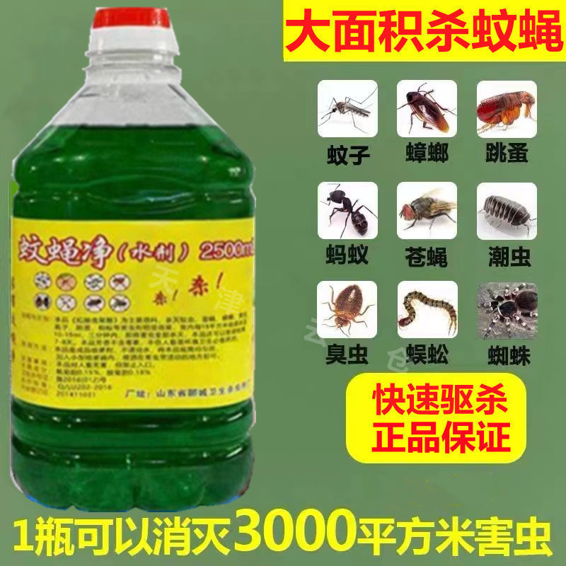 蚊蝇净灭苍蝇药蚊子药蚂蚁药跳蚤飞虫杀虫剂家用食堂养殖场喷雾剂
