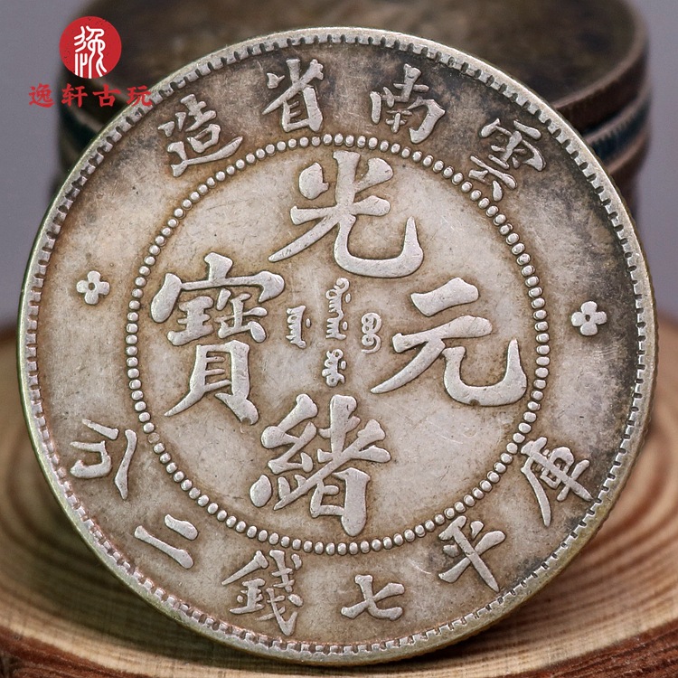 福建版云南光绪元宝七钱二分纯银银元小头光绪龙洋宣统银币大洋