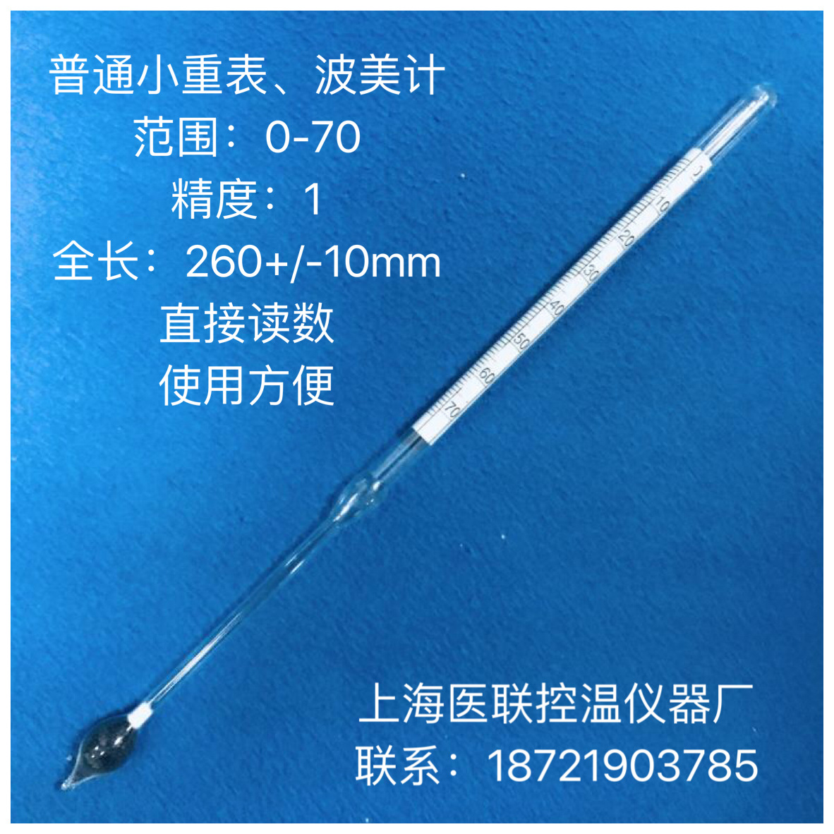 制酸,染织,盐场测定用小重表0-70波美度计精度1度 上海工厂直销