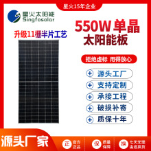 星火全新A级550W太阳能电池板户外并网光伏发电组件家用充电系统
