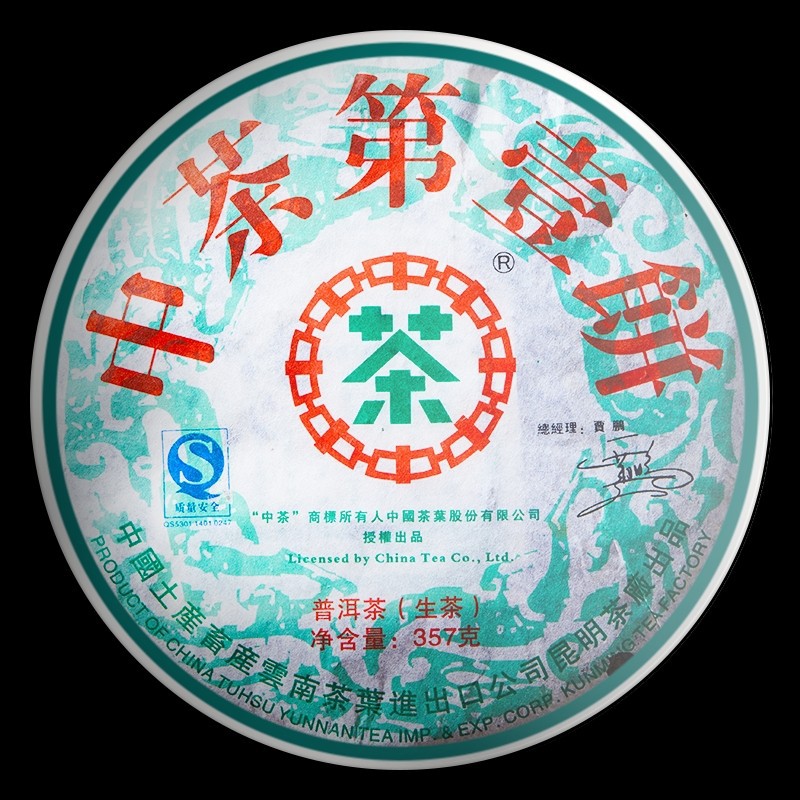 中茶正品普洱茶2007年第壹饼老生普10年以上云南七子饼茶357g380g
