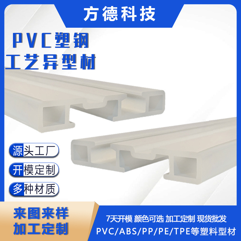 工厂定制PVC塑钢工艺异型材ABS塑料型材来图来样开模定制挤出型材