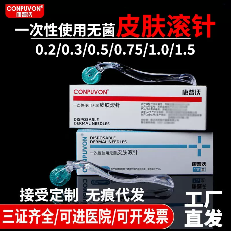 康普沃医用192滚针一次性使用无菌皮肤滚针微针滚轮械字号滚针