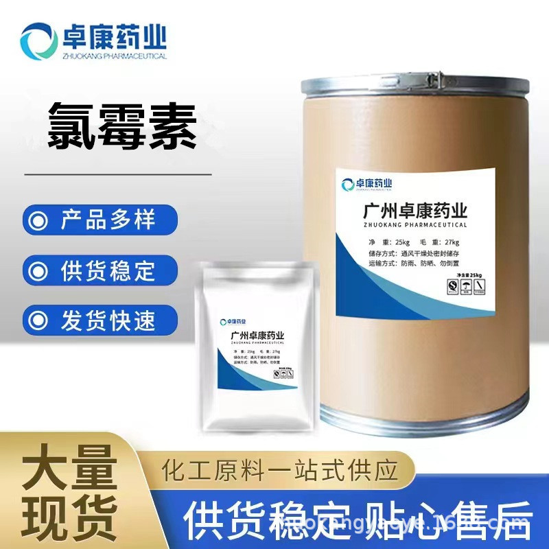 供应 氯霉素 含量 99%原料 56-75-7 1kg/袋 品质保证 氯霉素粉