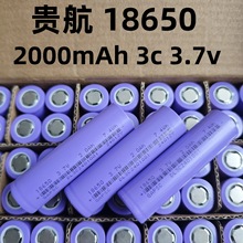 工厂直销  贵航18650锂电池2000mAh3C动力 3.7v 照明灯具充电电池