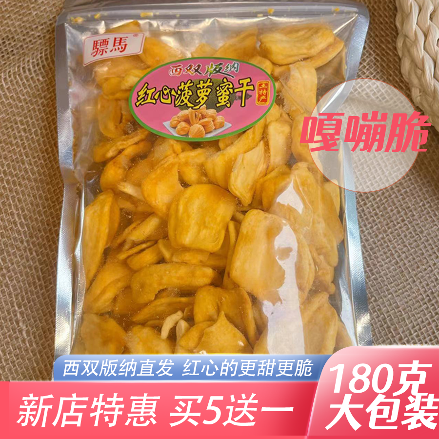 西双版纳红心菠萝蜜干果干酥脆香甜云南特产网红办公室休闲零食