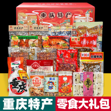 ii重庆特产礼盒装 4612g 零食大礼包 伴手礼 中秋团购 地方特色小