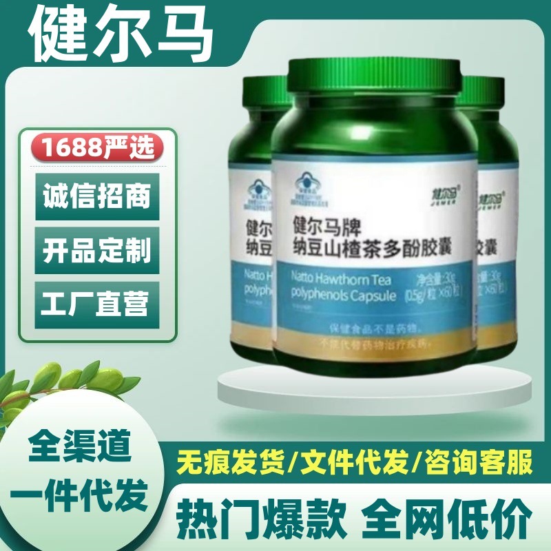 健尔马牌纳豆山楂茶多酚胶囊官方正品旗舰店抖音快手同款一件代发