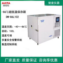 澳柯玛DW-86L102超低温冰箱保存箱-86℃立式冰柜生物材料冷冻箱