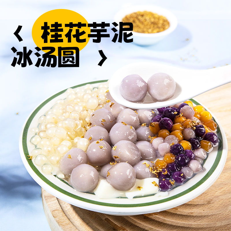 桂花芋泥冰汤圆奶茶小料冰粉配料龙珠夹心芋圆珍珠粉圆奶茶店专用