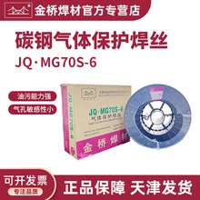 批发金桥焊丝JQ.MG70S-6碳钢气保焊丝ER50-6二保实心焊丝桶装焊丝