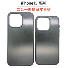 苹果15Pro Max二合一凹槽素材壳iPhone15磨砂边贴皮贴木滴胶素材