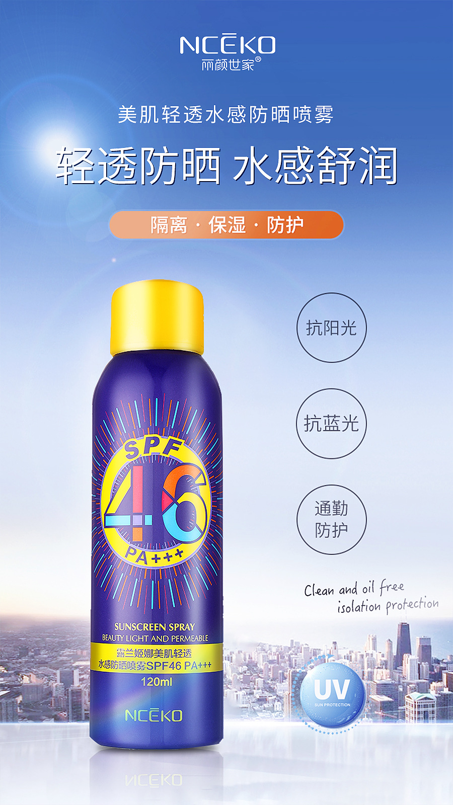 丽颜世家露兰姬娜美肌清透水感防晒喷雾120ml