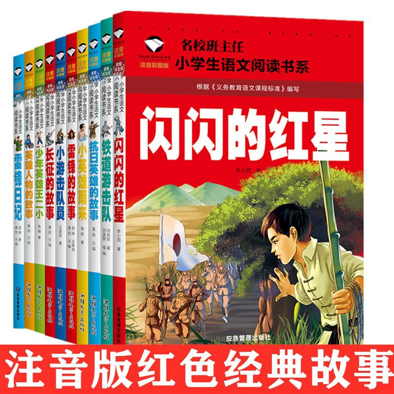 红色经典书全10册爱国主义绘本闪闪的红星小英雄雨来长征英雄故事
