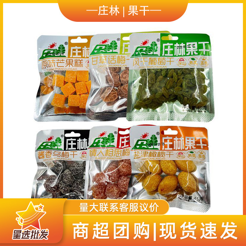 庄林西梅干45g*10包橄榄干话梅干葡萄干果干话梅蜜饯休闲零食批发