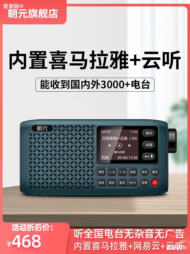 朝元lc80网络收音机4g wifi联网收听全国电台语音点播音质超好