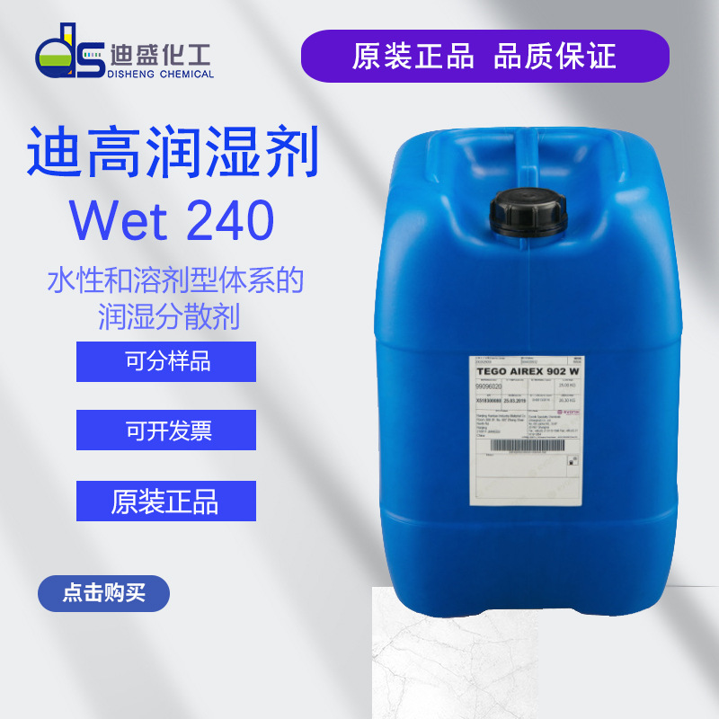 德国tego迪高超润湿剂wet 240 基材润湿剂底材-阿里巴巴
