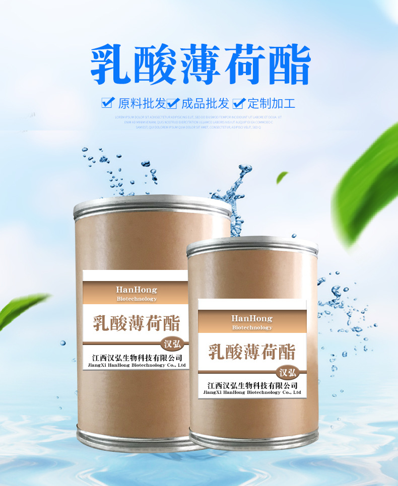 现货供应乳酸薄荷酯99清凉薄荷感凉味剂现货乳酸薄荷酯