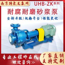 UHB-ZK40耐腐耐磨砂浆泵 腐蚀性酸碱液输送泵 清液料浆化工泵