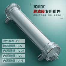 脱气膜脱氨除菌实验演示超滤膜气液混合PVDF PES PVC PANPP过滤器