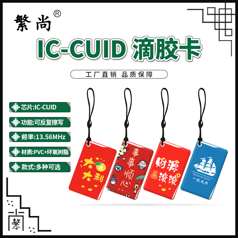 IC-CUID卡CUID水晶滴胶卡CUID门禁卡电梯卡可反复擦写IC卡