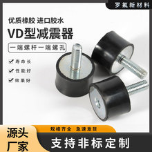 VD型橡胶减震块内外螺丝减震柱发动机电机减震垫缓冲胶柱防震静音
