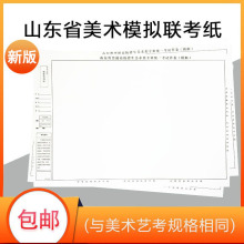 2022年山东省新版联考纸4K美术生模拟考试纸4开160g180g美术专用