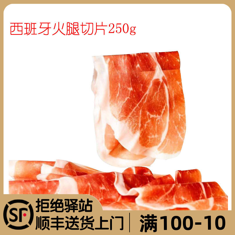 西班牙火腿切片250g塞拉诺24个月发酵生吃生食风干火腿片 即食