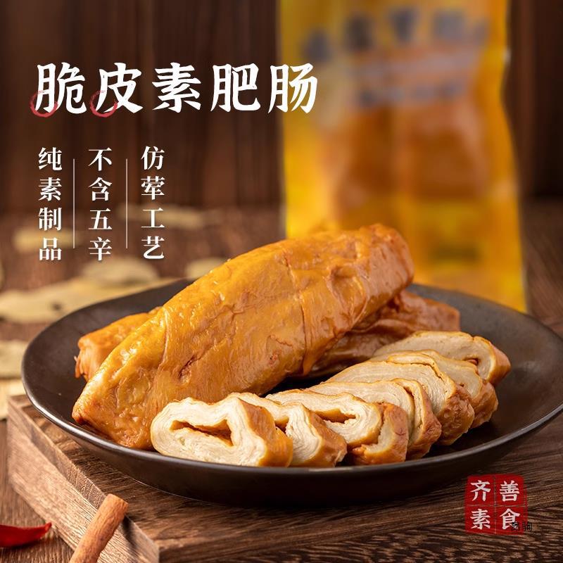 【脆皮素肥肠】齐善素食纯素面筋制品素肉佛家斋菜仿荤寺院人造肉