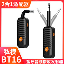 私模BT16蓝牙音频适配器接收发射2合1带麦克风无线音乐适配器5.2