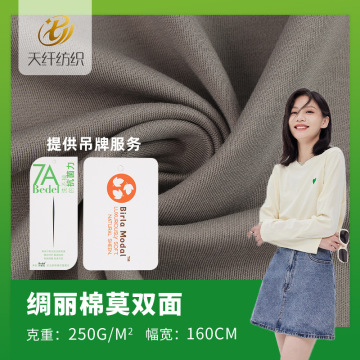 兰精莫代尔面料 250g绸丽棉莫代尔双面拉架汗布 内衣家居服面料