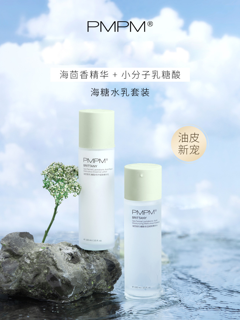 pmpm海茴香海糖水乳护肤套装化妆品学生补水保湿水油平衡精华海棠