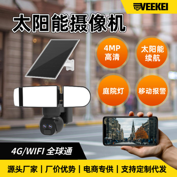 太阳能摄像头庭院灯户外室外监控摄像机wifi4g高清夜视智能安防