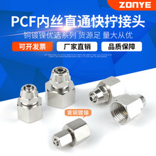 铜镀镍气动气管快拧接头直通内丝锁母PCF6-1/8-2/10-3/12-4/16mm