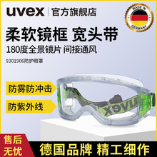 优维斯UVEX防护眼罩9301906防冲击防雾防风防尘全封闭护目镜