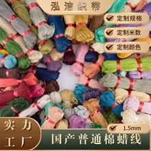 普通棉蜡线1.5mm国产棉蜡绳手工编织蜡线串珠绳服饰箱包绳吊牌绳