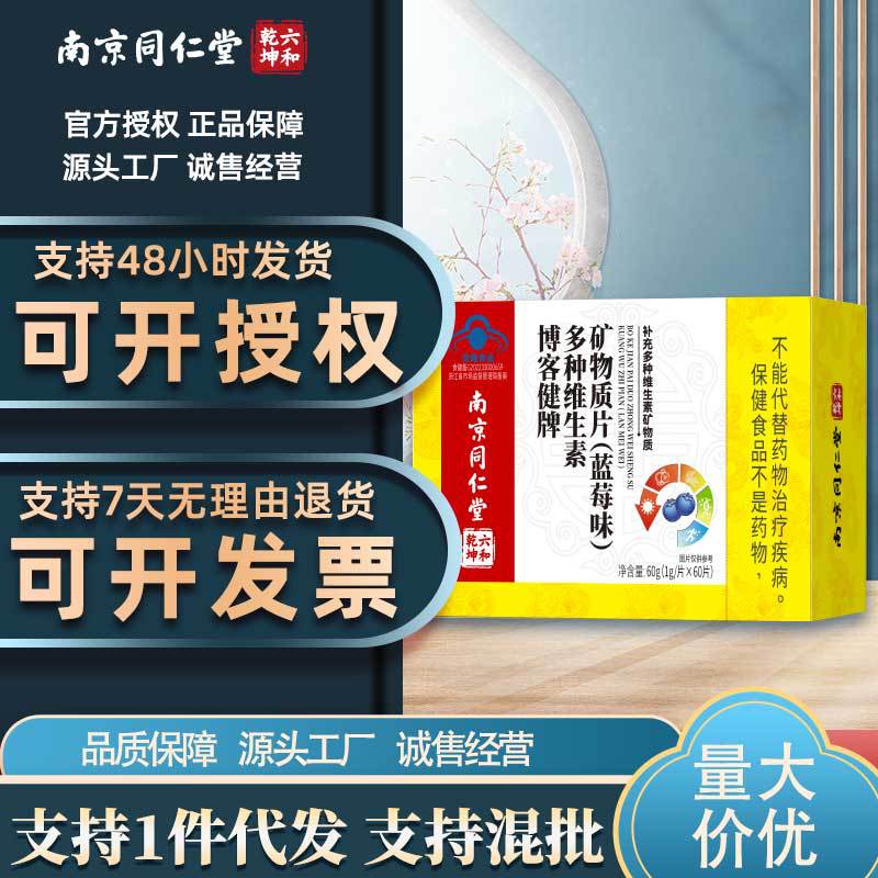 南京同仁堂六和乾坤博客健牌多种维生素矿物质片（蓝莓味）可代发