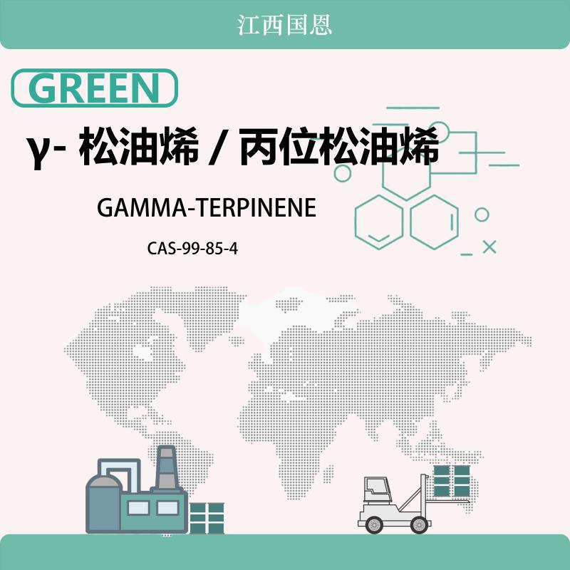 江西国恩厂家γ-松油烯 γ-萜品烯 丙位松油烯 cas99-85-4 可拿样