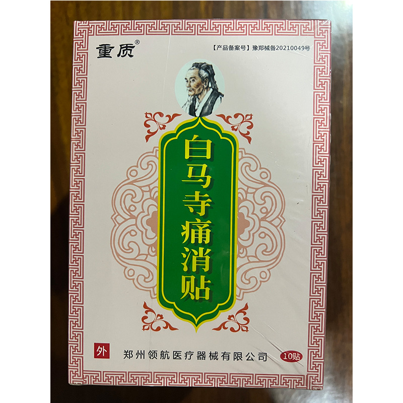 重质河南白马寺膏药白马寺膏药贴白马寺痛消贴