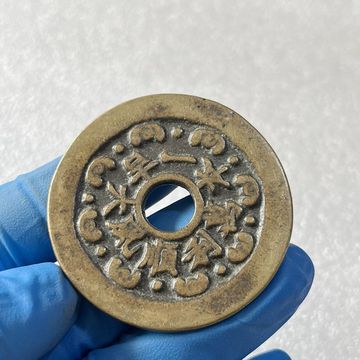 直径4.3厘米古玩钱币收藏黄铜花钱吉语钱圆孔仿古铜钱压胜钱