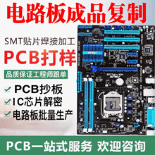 pcb抄板双面多层电路板制作smt贴片焊接插件芯片解密样线路板批量