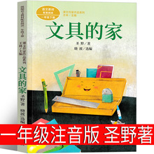 文具的家一年级下册注音版圣野著人民教育出版社小学生绘本课外书