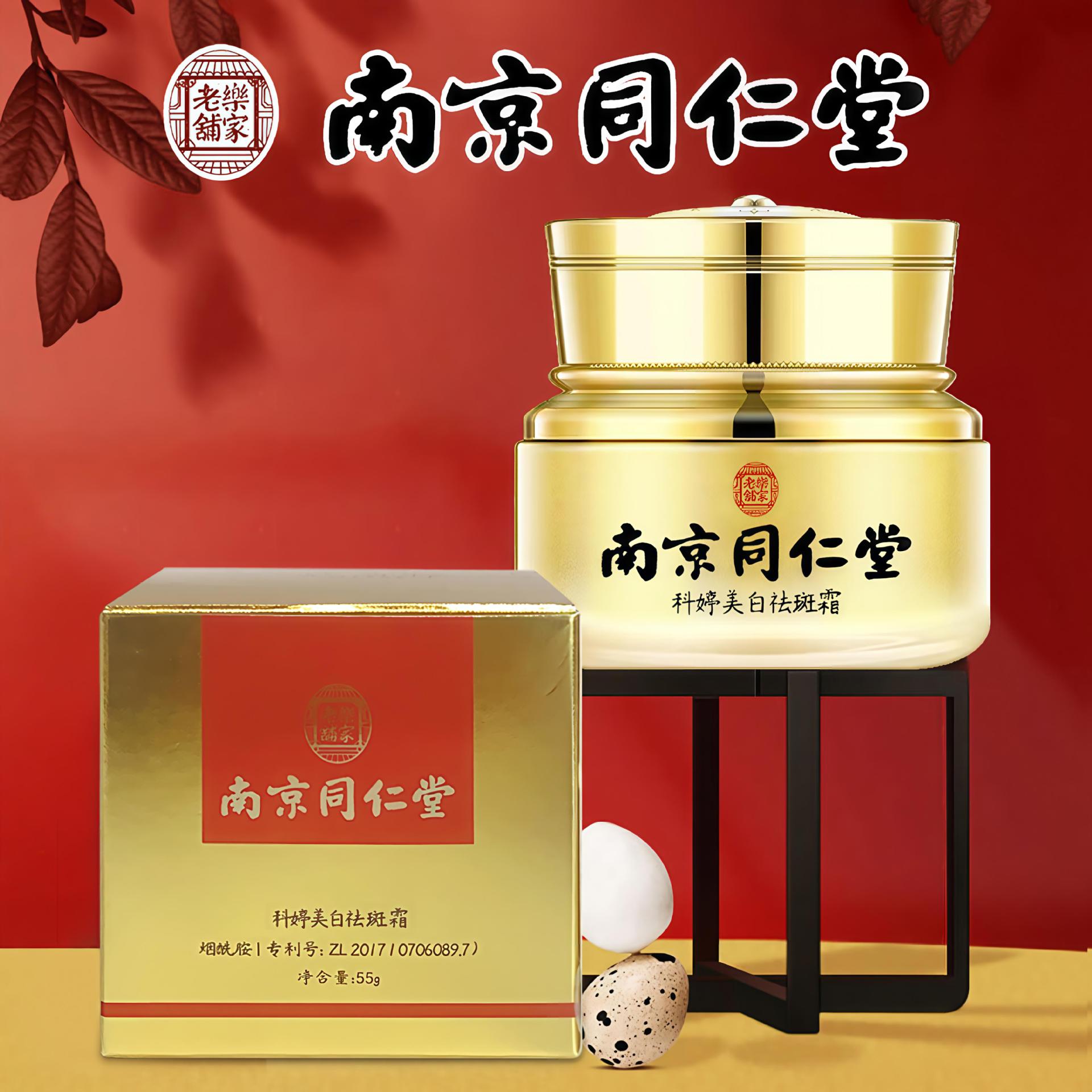 南京同仁堂美白祛斑霜祛黄淡斑补水肌肤抗皱面霜眼霜祛斑霜膏批发