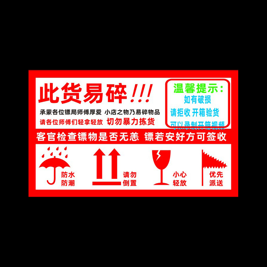 快递物流警示不干胶标签贴纸 快递标签