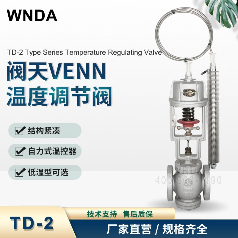 日本阀天VENN自力式温控阀TD-2TD-2L原装蒸汽温度调节阀