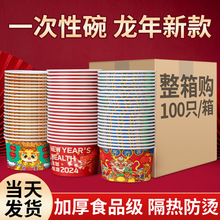 纸碗一次性餐盒碗筷套装打包盒家用商用红色2024新年龙年整箱禄邦