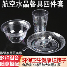 散装家用一次性航空水晶餐具套装四件套加硬透明杯碗碟勺包邮送筷