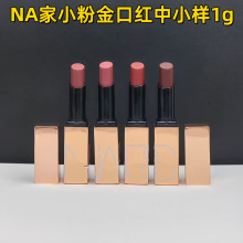 大牌na纳斯家细管小粉金口红中小样（铝管1g）217 222 223321