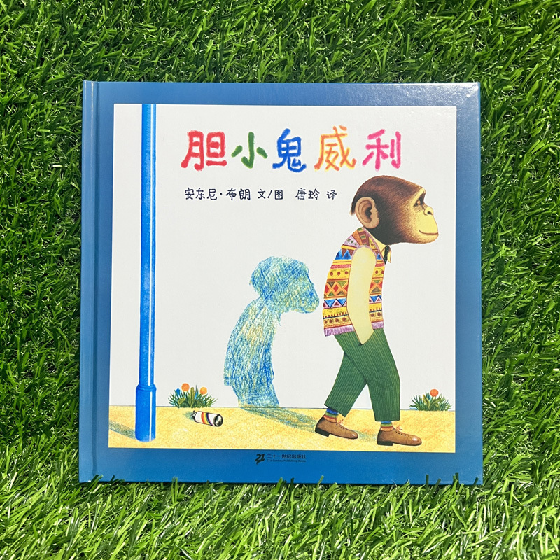 胆小鬼威利幼儿绘本安东尼布朗国外获奖经典精装硬壳蒲蒲兰图画书